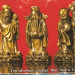 Три звездных старца. Фук, Люк и Сау. Символизируют здоровье и долголетие.